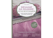 Книга Эксмо "Вязание на машине. От расчета к модели. Самое полное и понятное пошаговое руководство" 2 часть