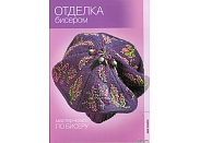 Книга Ниола-Пресс "Мастер-класс по бисеру. Отделка бисером"