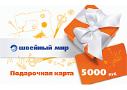 Подарочная карта сети магазинов "Швейный мир" 5000 руб.