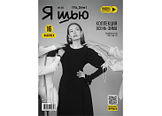 Журнал с выкройками Я шью (Ya_Sew) №38 Коллекция осень-зима