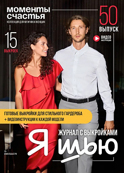 Журнал с выкройками Я шью (Ya_Sew) №50 Моменты счастья